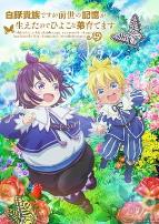 虽然我是白豚贵族但因为我有前世的记忆，所以我在养育弱小的弟弟第二季