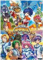 机甲英雄机斗勇者第一季