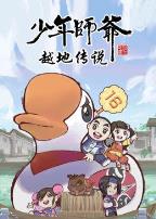 少年师爷之越地传说