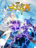 斗破苍穹之大主宰第五季