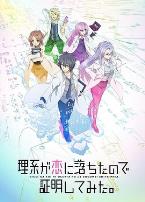 理科生坠入情网故尝试证明第二季（国语版）