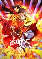 我家师父超凶哒第二季