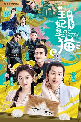 报告王爷,王妃是只猫