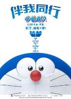 哆啦A梦：伴我同行