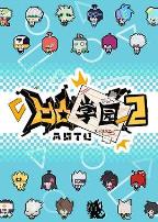 凹凸学园第二季