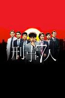 刑事7人第一季