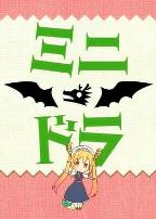 小林家的龙女仆S:迷你龙小剧场