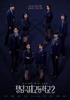 清潭国际高中第二季