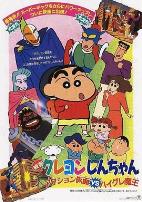 蜡笔小新:动感超人大战泳装魔王