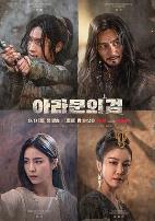 阿拉蒙之剑：阿斯达年代记