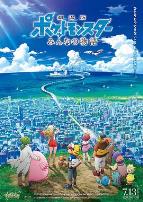 精灵宝可梦:大家的故事