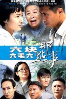 六块六毛六那点事
