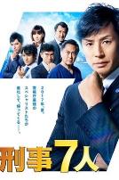 刑事7人第三季