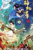 风起洛阳之神机少年