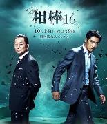 相棒第16季
