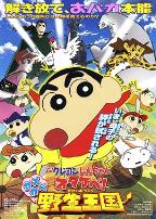 蜡笔小新 呐喊！春日部野生王国