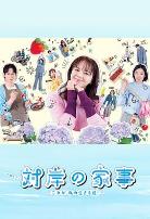 对岸的家务事~这就是我的生存之道!~