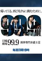 99.9:刑事专业律师第二季
