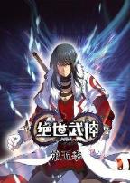 动态漫画·绝世武神第五季