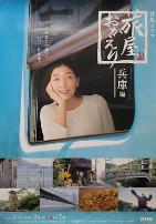 欢迎回来，旅人「长野篇」「兵库篇」