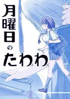 星期一的硕果第一季