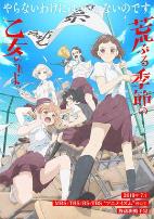 骚动时节的少女们啊