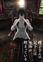 樱子小姐的脚下埋着尸体