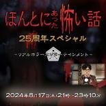 毛骨悚然撞鬼经25周年特别篇