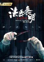 法医秦明之亡命救赎