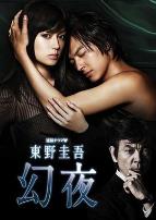 幻夜