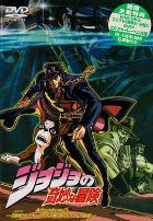 JOJO的奇妙冒险OVA版