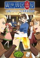 异世界居酒屋阿信