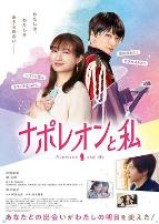 拿破仑和我