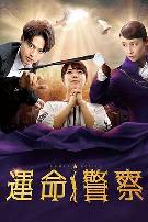 命运警察