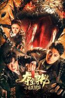 夺宝寻龙：北冥鲲宫