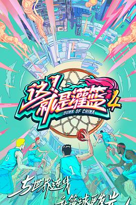 这!就是灌篮第四季