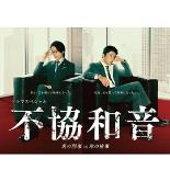 不协和音 火刑警VS冰检察官