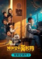 诞生于2020的莫扎特