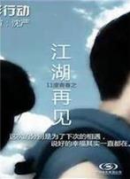 11度青春之《江湖再见》