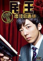 民王番外篇：恋爱总选举