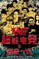 超能电竞：传奇一代