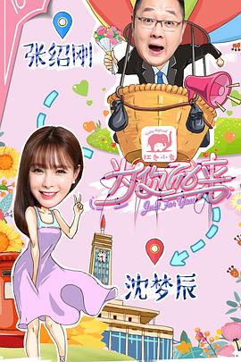 为你而来(综艺)