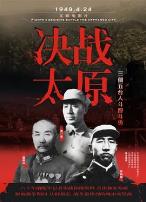 决战太原