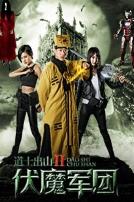 道士出山2：伏魔军团