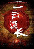 一云道长之镜灵