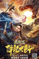 降龙大师：魔龙咒