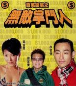 百万富翁-无敌掌门人