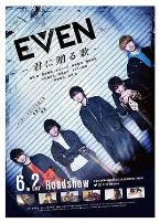 EVEN 送给你的歌