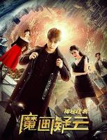 神秘使者：魔画疑云