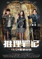 推理笔记电影版